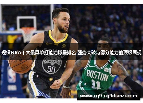 现役NBA十大最具单打能力球星排名 强势突破与得分能力的顶级展现