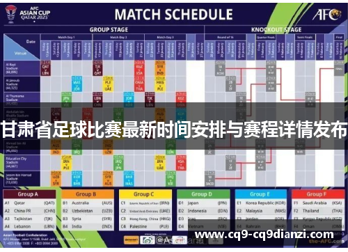 甘肃省足球比赛最新时间安排与赛程详情发布