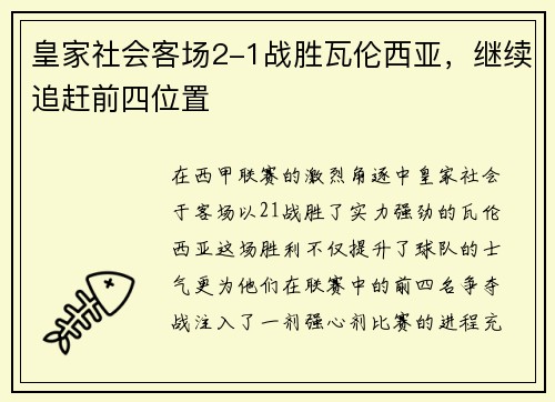 皇家社会客场2-1战胜瓦伦西亚，继续追赶前四位置