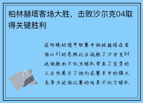 柏林赫塔客场大胜，击败沙尔克04取得关键胜利