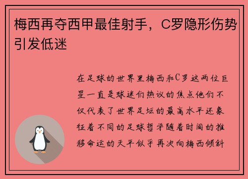 梅西再夺西甲最佳射手，C罗隐形伤势引发低迷