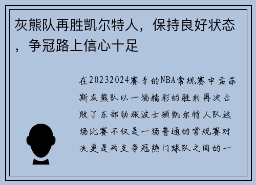 灰熊队再胜凯尔特人，保持良好状态，争冠路上信心十足