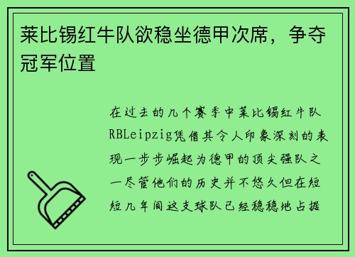 莱比锡红牛队欲稳坐德甲次席，争夺冠军位置