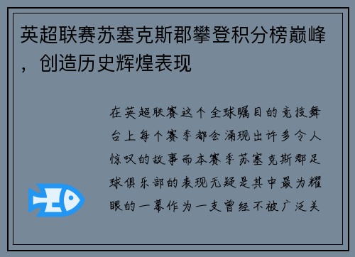 英超联赛苏塞克斯郡攀登积分榜巅峰，创造历史辉煌表现