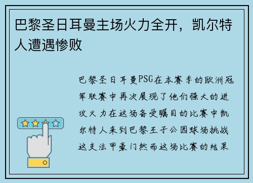 巴黎圣日耳曼主场火力全开，凯尔特人遭遇惨败