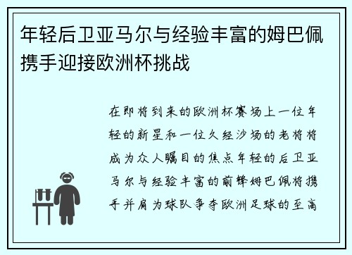 年轻后卫亚马尔与经验丰富的姆巴佩携手迎接欧洲杯挑战