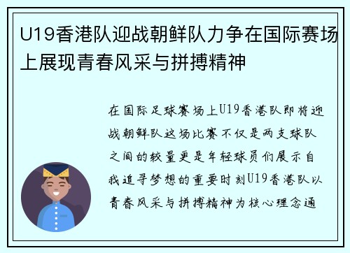 U19香港队迎战朝鲜队力争在国际赛场上展现青春风采与拼搏精神