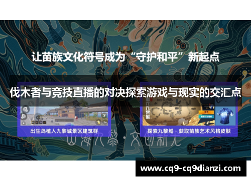 伐木者与竞技直播的对决探索游戏与现实的交汇点