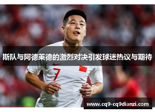 斯队与阿德莱德的激烈对决引发球迷热议与期待