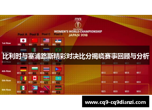 比利时与塞浦路斯精彩对决比分揭晓赛事回顾与分析