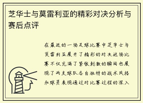 芝华士与莫雷利亚的精彩对决分析与赛后点评