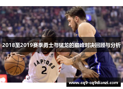 2018至2019赛季勇士与猛龙的巅峰对决回顾与分析