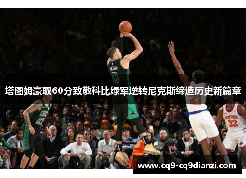 塔图姆豪取60分致敬科比绿军逆转尼克斯缔造历史新篇章