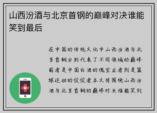 山西汾酒与北京首钢的巅峰对决谁能笑到最后