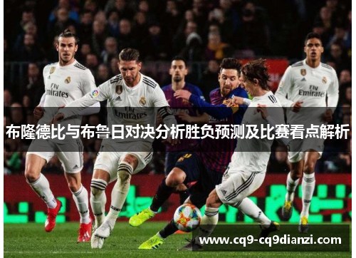 布隆德比与布鲁日对决分析胜负预测及比赛看点解析