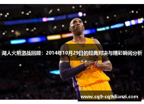 湖人火箭激战回顾：2014年10月29日的经典对决与精彩瞬间分析